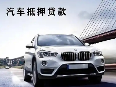 河津车抵贷如何办理押车和不押车?