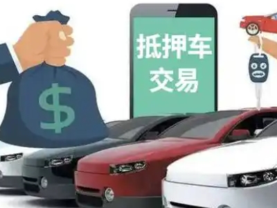 河津汽车抵押贷款通过率高
