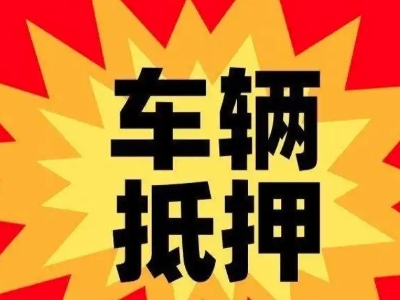 河津汽车抵押贷款利息一般是多少？